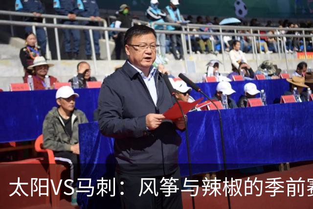 太阳VS马刺：风筝与辣椒的季前赛大战