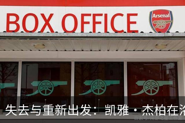 失去与重新出发：凯雅·杰柏在洛杉矶的首次独自亮相