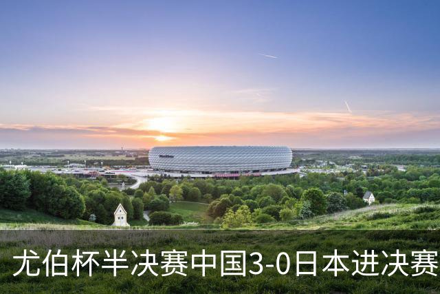 尤伯杯半决赛中国3-0日本进决赛 凡晨组合大逆转
