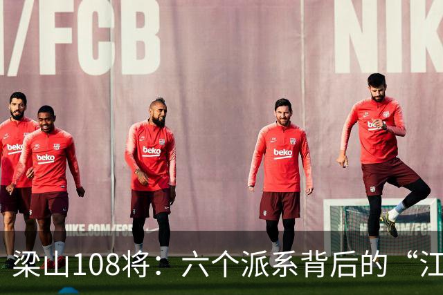 梁山108将：六个派系背后的“江湖秘闻