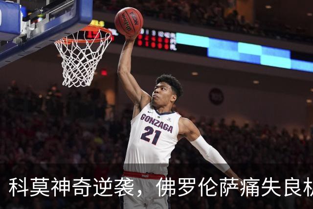 科莫神奇逆袭，佛罗伦萨痛失良机！