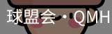 球盟会