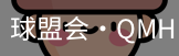 球盟会